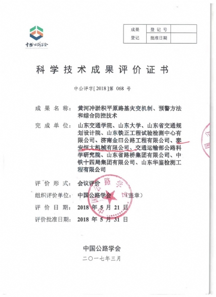 喜訊！《黃河沖淤積平原路基災變機制、預警方法和綜合防控技術》科學技術成果達到國際水平